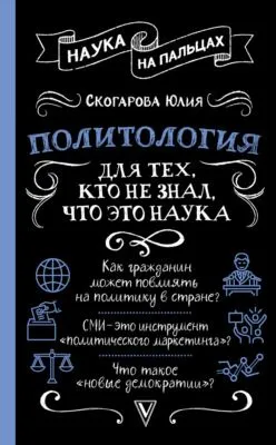 Политология для тех, кто не знал, что это наука — обложка книги