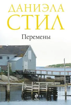 Перемены — обложка книги