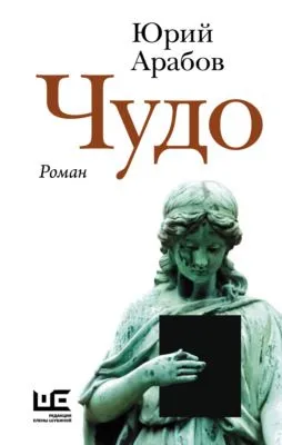 Чудо — обложка книги