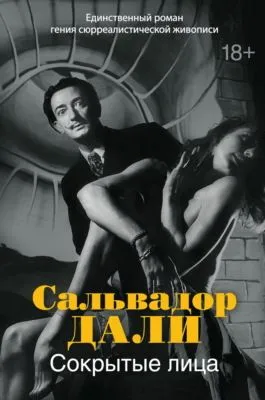 Сокрытые лица — обложка книги