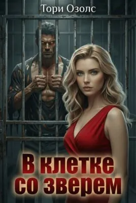 В клетке со зверем — обложка книги