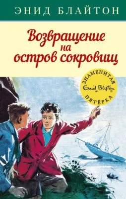 Возвращение на остров сокровищ — обложка книги