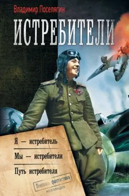 Истребители: Я – истребитель. Мы – истребители. Путь истребителя — обложка книги