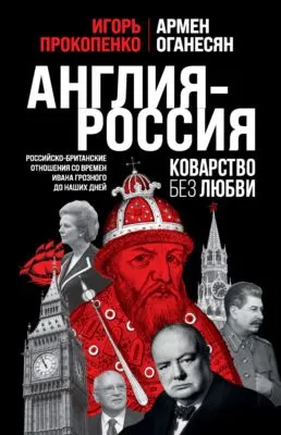 Англия – Россия. Коварство без любви. Российско-британские отношения со времен Ивана Грозного до наших дней — обложка книги