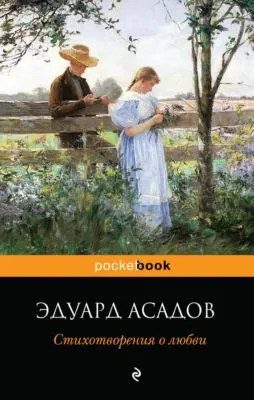 Стихотворения о любви — обложка книги