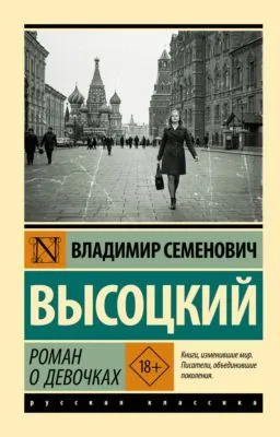 Роман о девочках — обложка книги