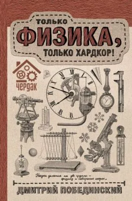 Чердак. Только физика, только хардкор! — обложка книги