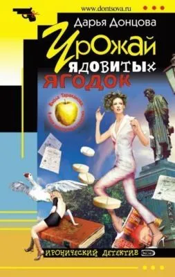 Урожай ядовитых ягодок — обложка книги
