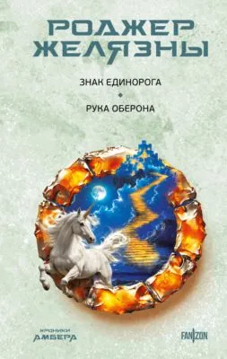 Знак Единорога. Рука Оберона — обложка книги