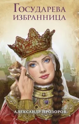 Государева избранница — обложка книги