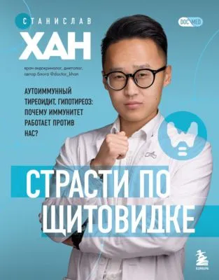 Страсти по щитовидке. Аутоиммунный тиреоидит, гипотиреоз. Почему иммунитет работает против нас? — обложка книги