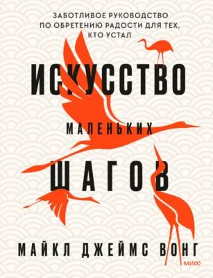 Искусство маленьких шагов. Заботливое руководство по обретению радости для тех, кто устал — обложка книги