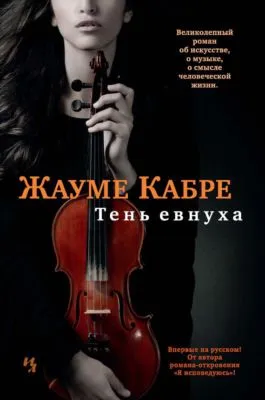 Тень евнуха — обложка книги
