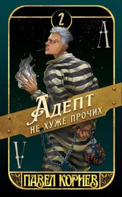 Адепт не хуже прочих — обложка книги