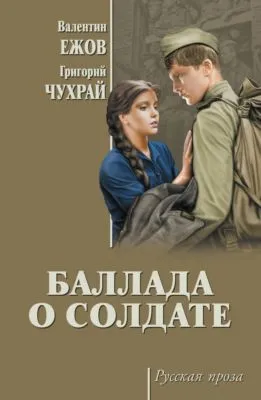 Баллада о солдате (сборник) — обложка книги