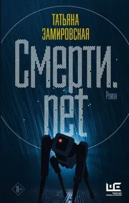 Смерти.net — обложка книги