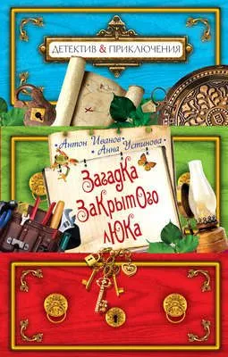Загадка закрытого люка — обложка книги