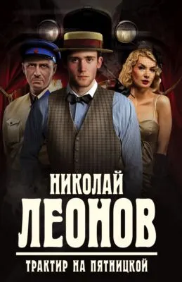 Трактир на Пятницкой — обложка книги