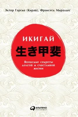 Икигай: Японские секреты долгой и счастливой жизни — обложка книги