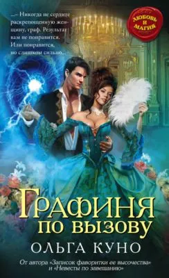 Графиня по вызову — обложка книги
