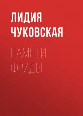 Памяти Фриды — обложка книги