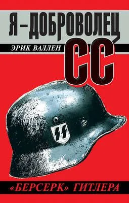 Я – доброволец СС. «Берсерк» Гитлера — обложка книги