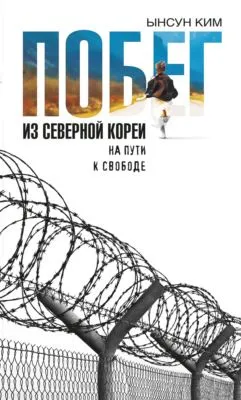 Побег из Северной Кореи. На пути к свободе — обложка книги