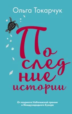 Последние истории — обложка книги