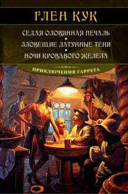 Седая оловянная печаль. Зловещие латунные тени. Ночи кровавого железа — обложка книги