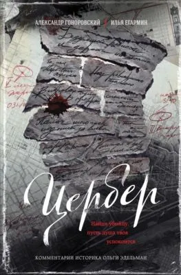 Цербер. Найди убийцу, пусть душа твоя успокоится — обложка книги