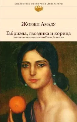 Габриэла, гвоздика и корица — обложка книги