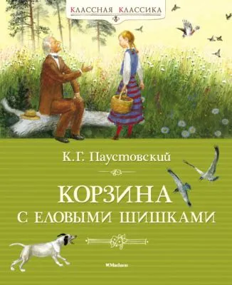 Корзина с еловыми шишками — обложка книги