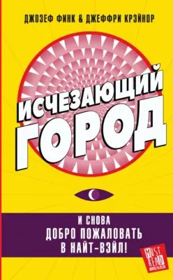 Исчезающий город — обложка книги