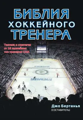 Библия хоккейного тренера — обложка книги