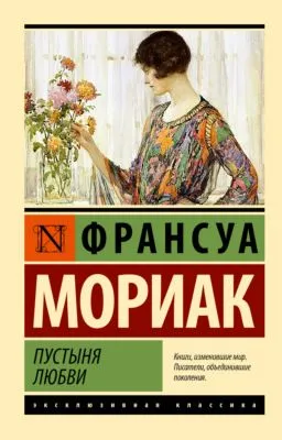 Пустыня любви — обложка книги