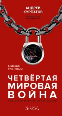 Четвертая мировая война. Будущее уже рядом — обложка книги