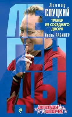 Леонид Слуцкий. Тренер из соседнего двора — обложка книги