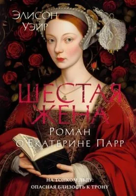 Шестая жена. Роман о Екатерине Парр — обложка книги