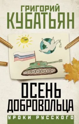 Осень добровольца — обложка книги