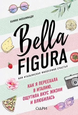 Bella Figura, или Итальянская философия счастья. Как я переехала в Италию, ощутила вкус жизни и влюбилась — обложка книги