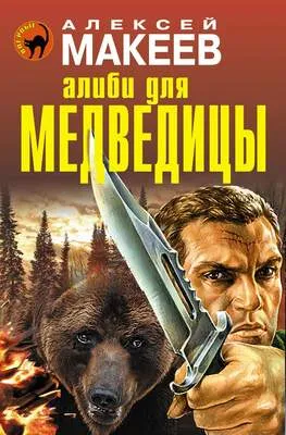 Алиби для медведицы — обложка книги