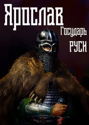 Ярослав. Том 4. Государь Руси — обложка книги