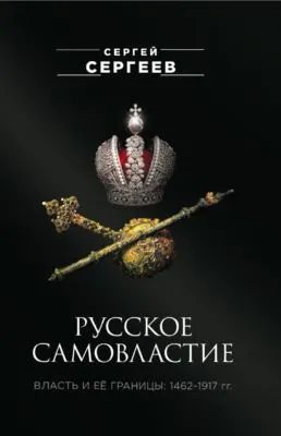Русское самовластие. Власть и её границы. 1462–1917 гг. — обложка книги