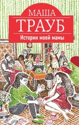Истории моей мамы — обложка книги