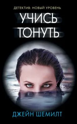 Учись тонуть — обложка книги
