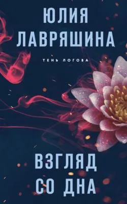 Взгляд со дна — обложка книги