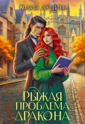 Рыжая проблема дракона — обложка книги