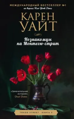 Незнакомцы на Монтегю-стрит — обложка книги