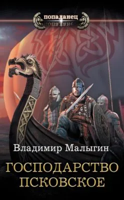 Господарство Псковское — обложка книги