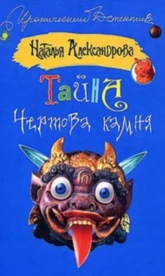 Тайна чертова камня — обложка книги